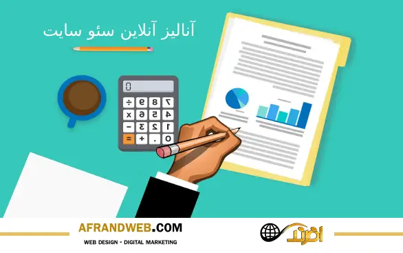 آنالیز آنلاین سئو سایت