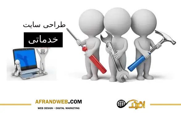 طراحی سایت خدماتی