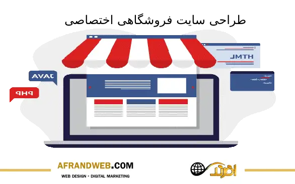 طراحی سایت فروشگاهی اختصاصی