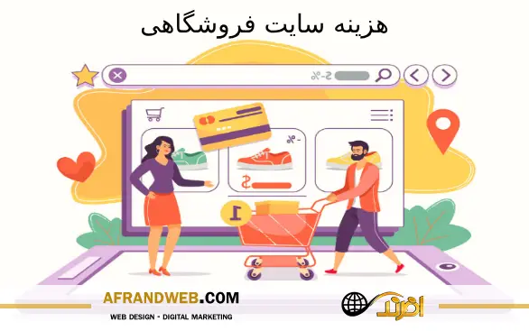 هزینه سایت فروشگاهی