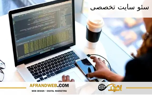 سئو سایت تخصصی