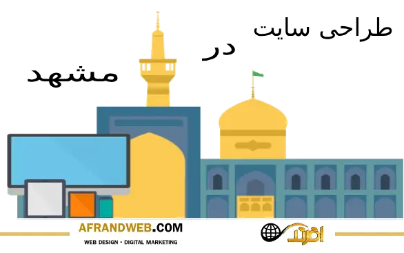 طراحی سایت در مشهد