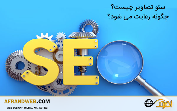 نکاتی که در مورد سئو تصاویر باید بدانیم