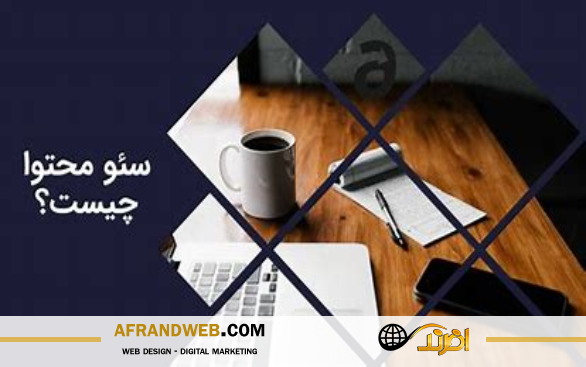 سئو محتوا چیست؟