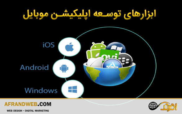 بهترین روشهای توسعه اپلیکیشن