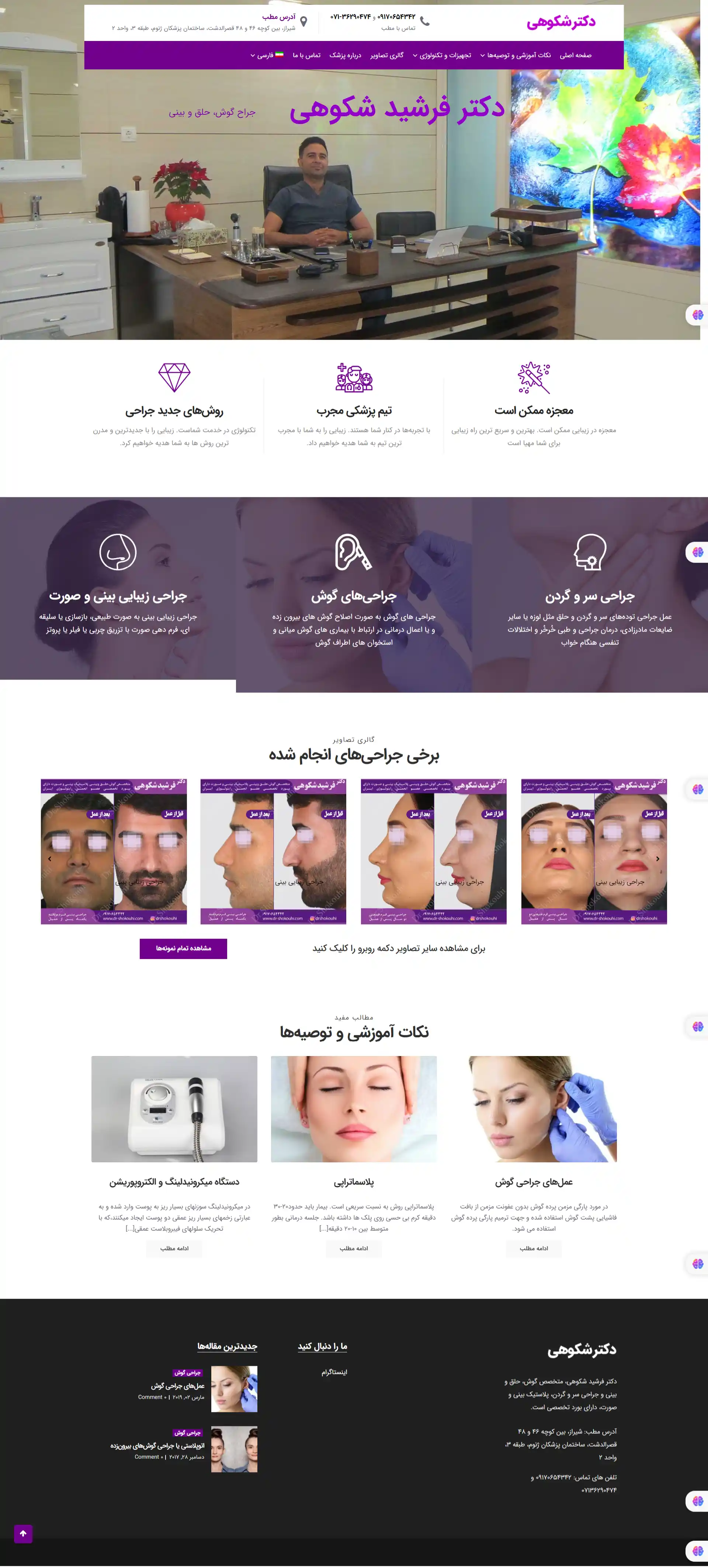 سایت دکتر شکوهی